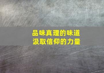 品味真理的味道 汲取信仰的力量